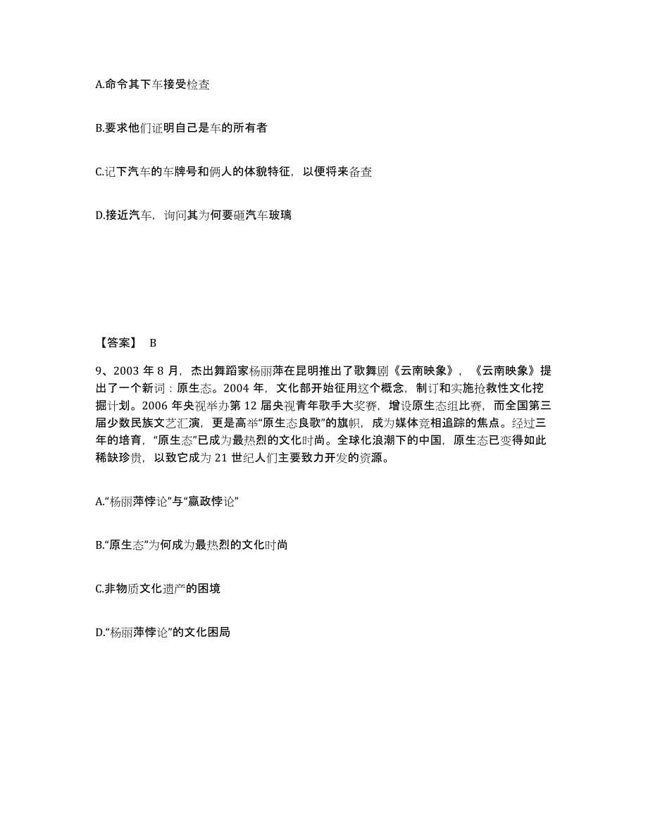 备考2025陕西省安康市紫阳县公安警务辅助人员招聘真题练习试卷B卷附答案_第5页