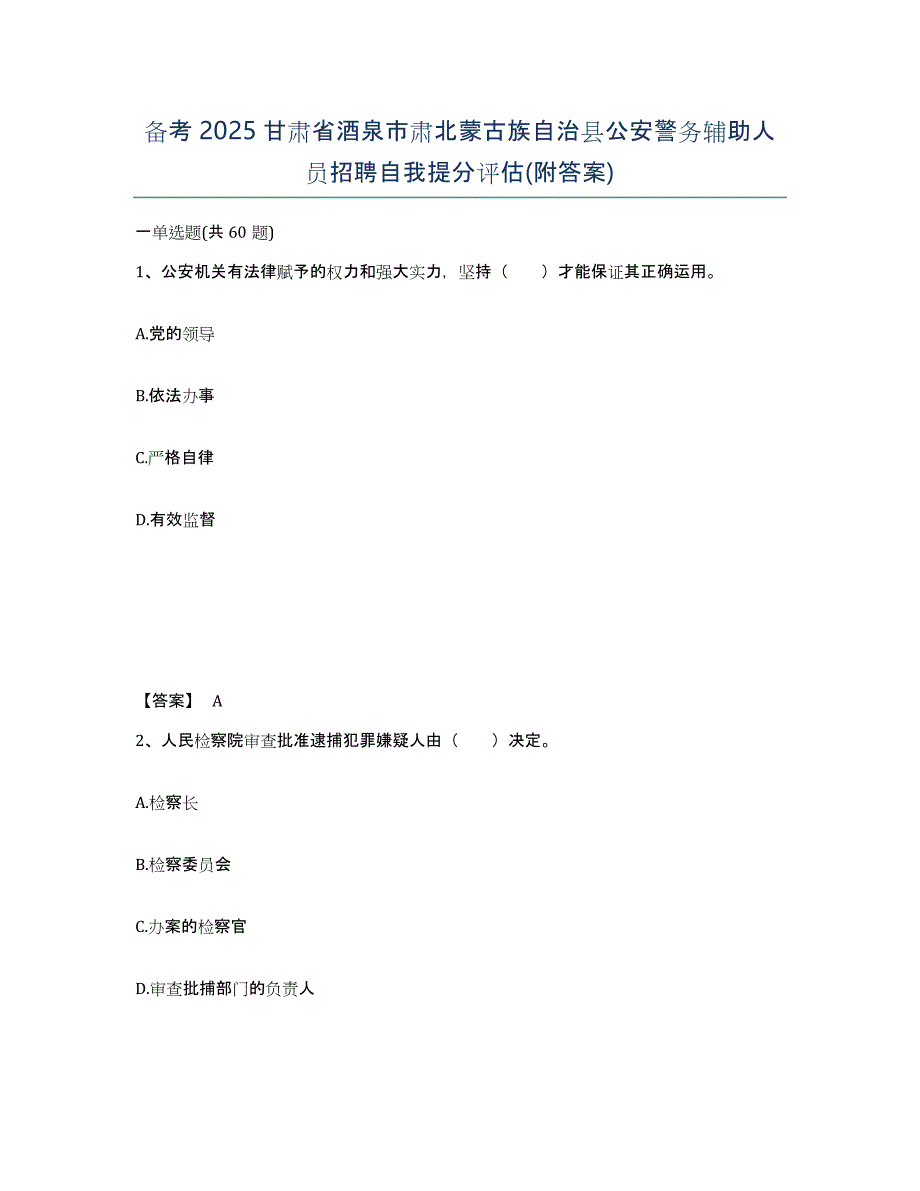 备考2025甘肃省酒泉市肃北蒙古族自治县公安警务辅助人员招聘自我提分评估(附答案)_第1页