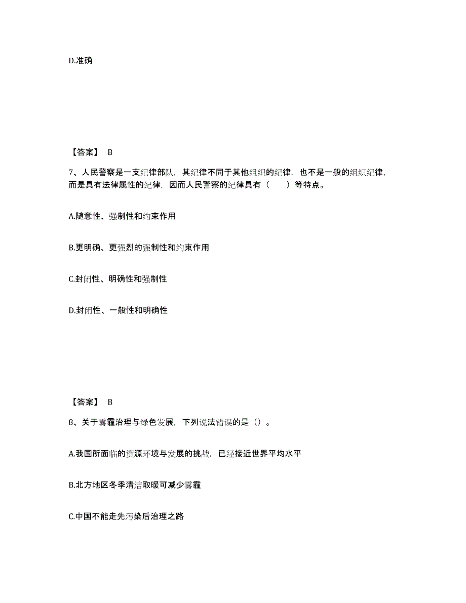 备考2025甘肃省酒泉市肃北蒙古族自治县公安警务辅助人员招聘自我提分评估(附答案)_第4页