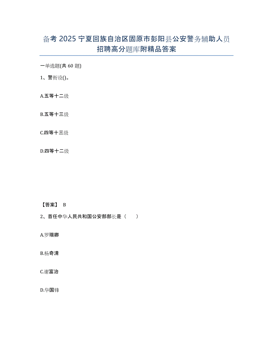 备考2025宁夏回族自治区固原市彭阳县公安警务辅助人员招聘高分题库附答案_第1页