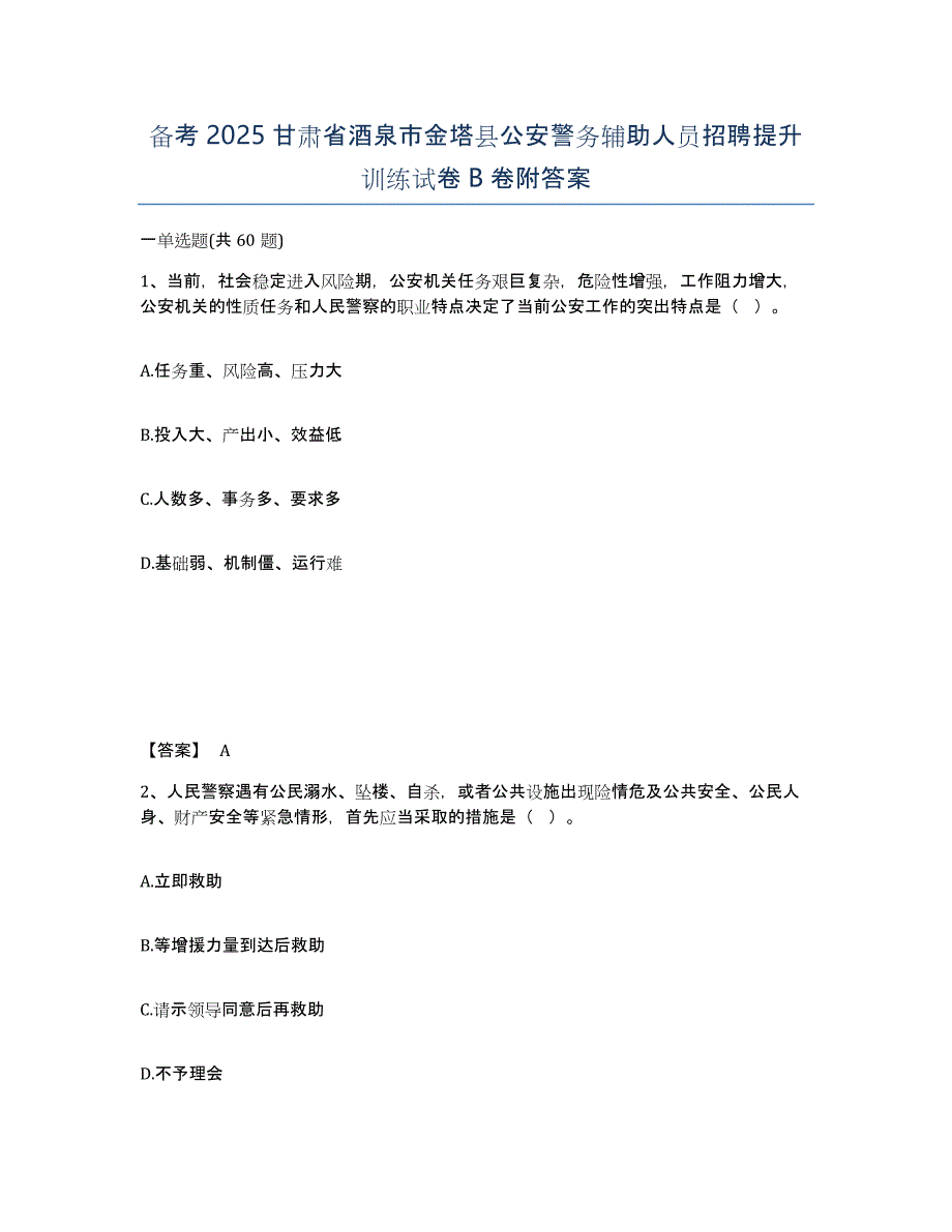 备考2025甘肃省酒泉市金塔县公安警务辅助人员招聘提升训练试卷B卷附答案_第1页