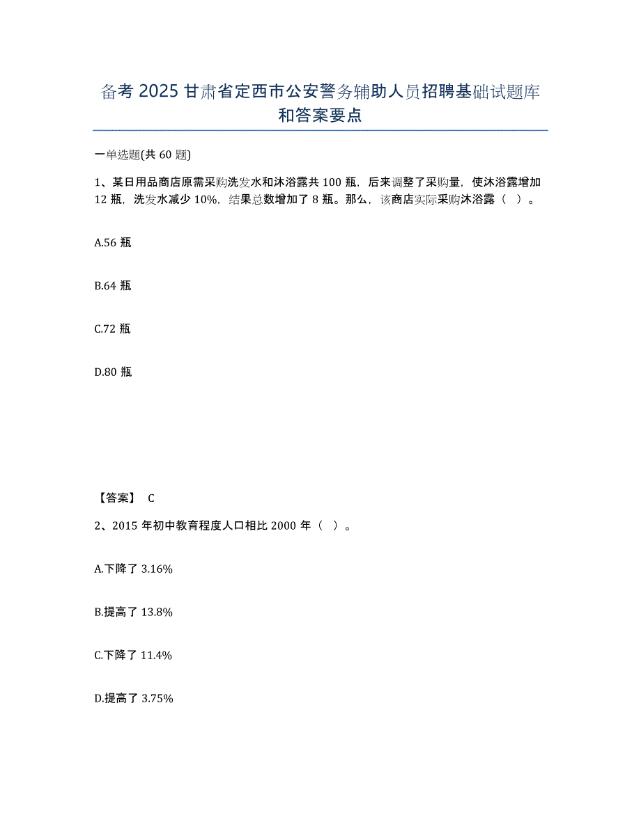 备考2025甘肃省定西市公安警务辅助人员招聘基础试题库和答案要点_第1页