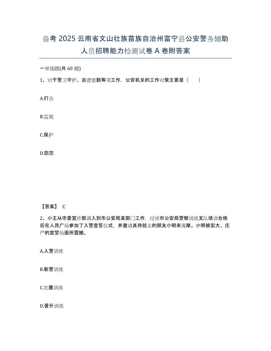 备考2025云南省文山壮族苗族自治州富宁县公安警务辅助人员招聘能力检测试卷A卷附答案_第1页