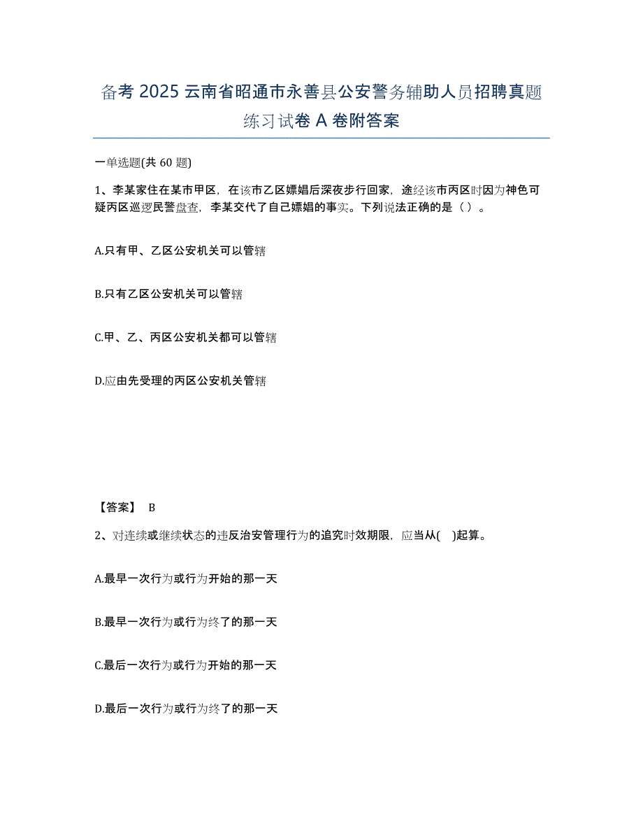 备考2025云南省昭通市永善县公安警务辅助人员招聘真题练习试卷A卷附答案_第1页