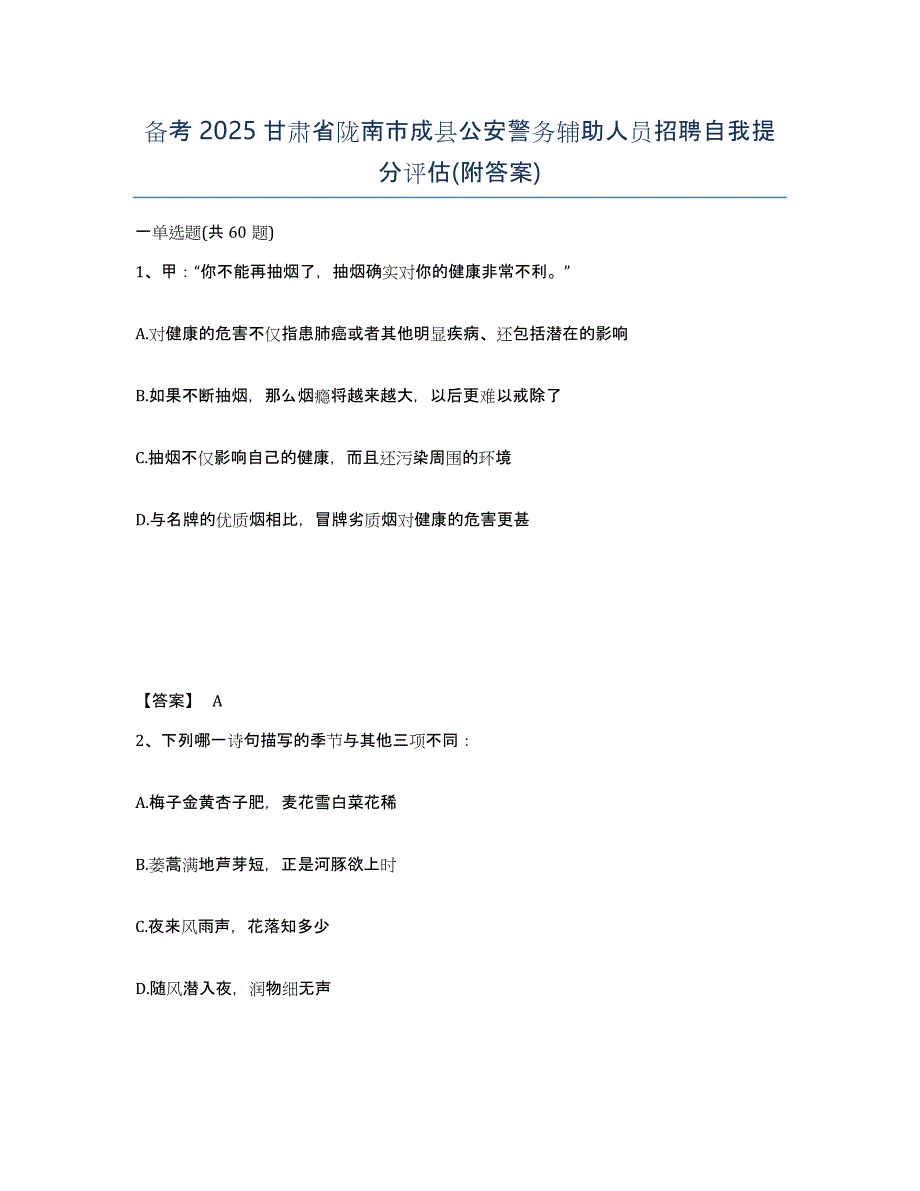 备考2025甘肃省陇南市成县公安警务辅助人员招聘自我提分评估(附答案)_第1页