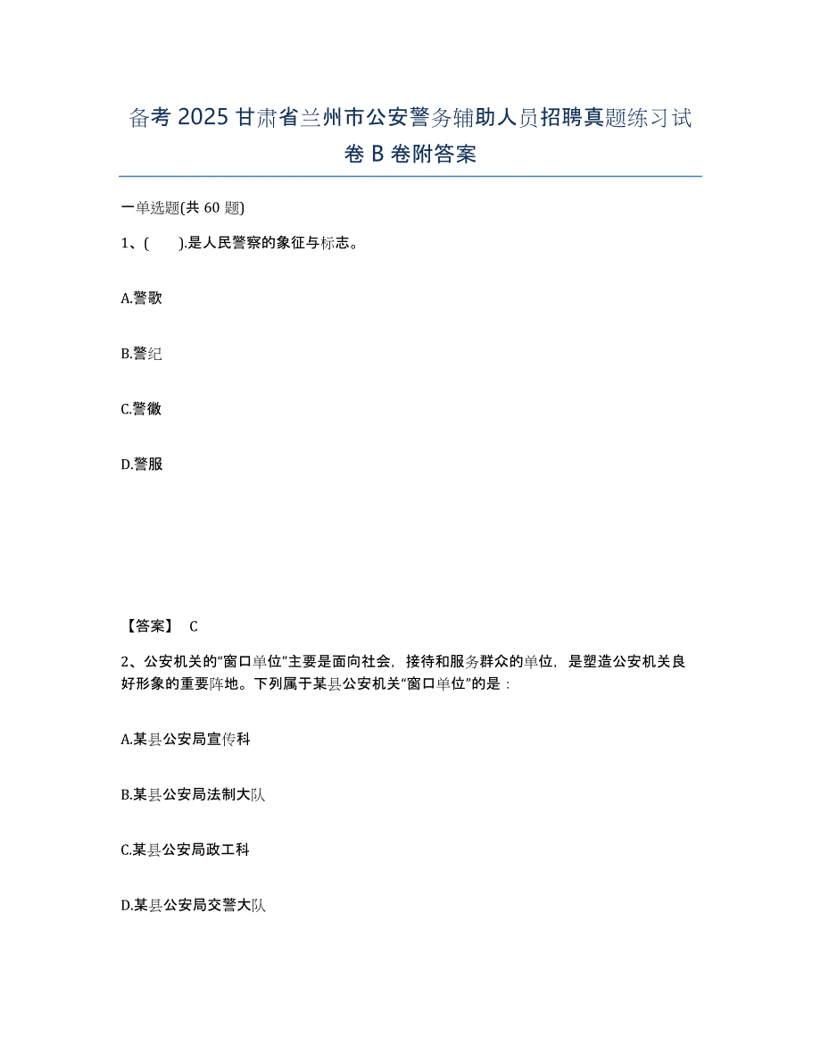 备考2025甘肃省兰州市公安警务辅助人员招聘真题练习试卷B卷附答案_第1页