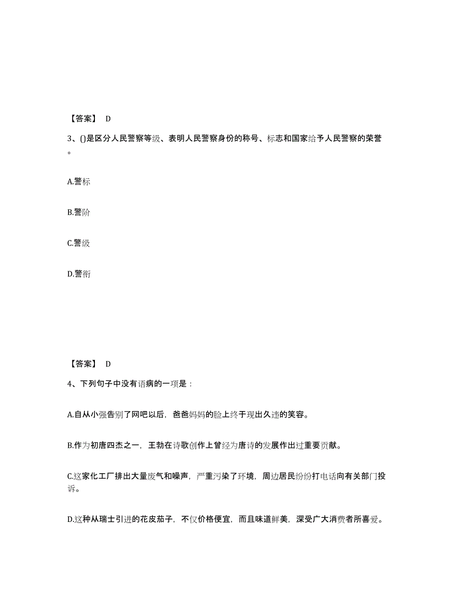 备考2025甘肃省兰州市公安警务辅助人员招聘真题练习试卷B卷附答案_第2页