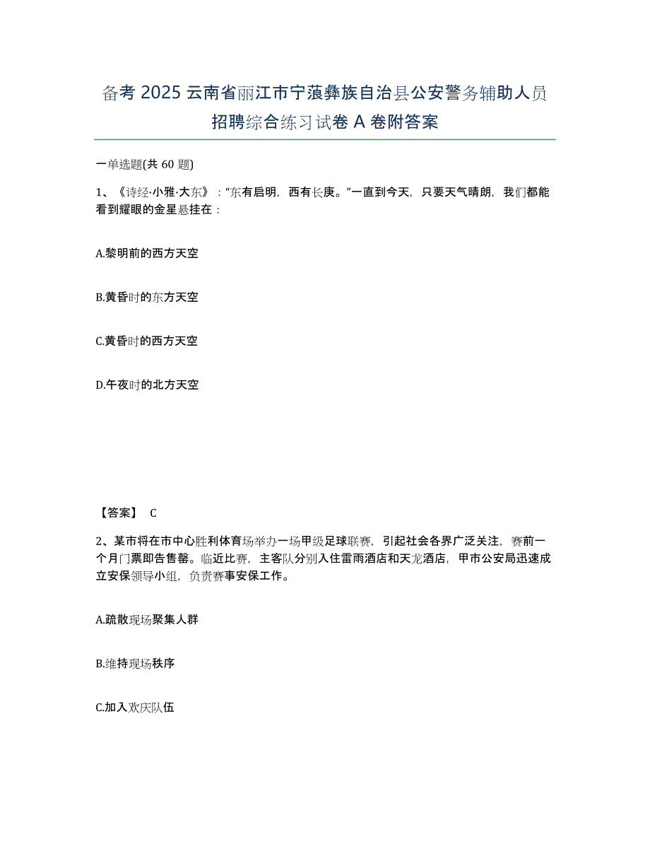 备考2025云南省丽江市宁蒗彝族自治县公安警务辅助人员招聘综合练习试卷A卷附答案_第1页