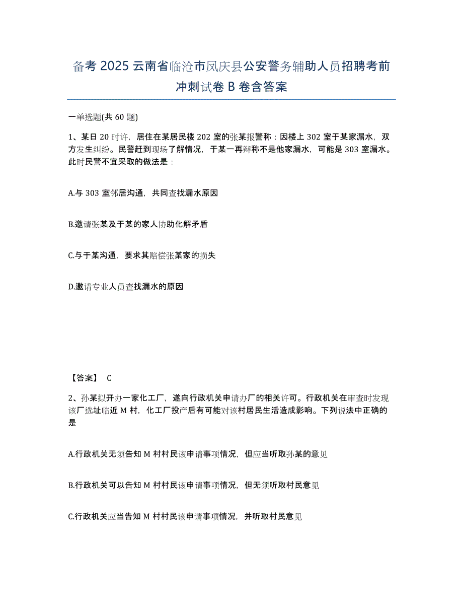 备考2025云南省临沧市凤庆县公安警务辅助人员招聘考前冲刺试卷B卷含答案_第1页