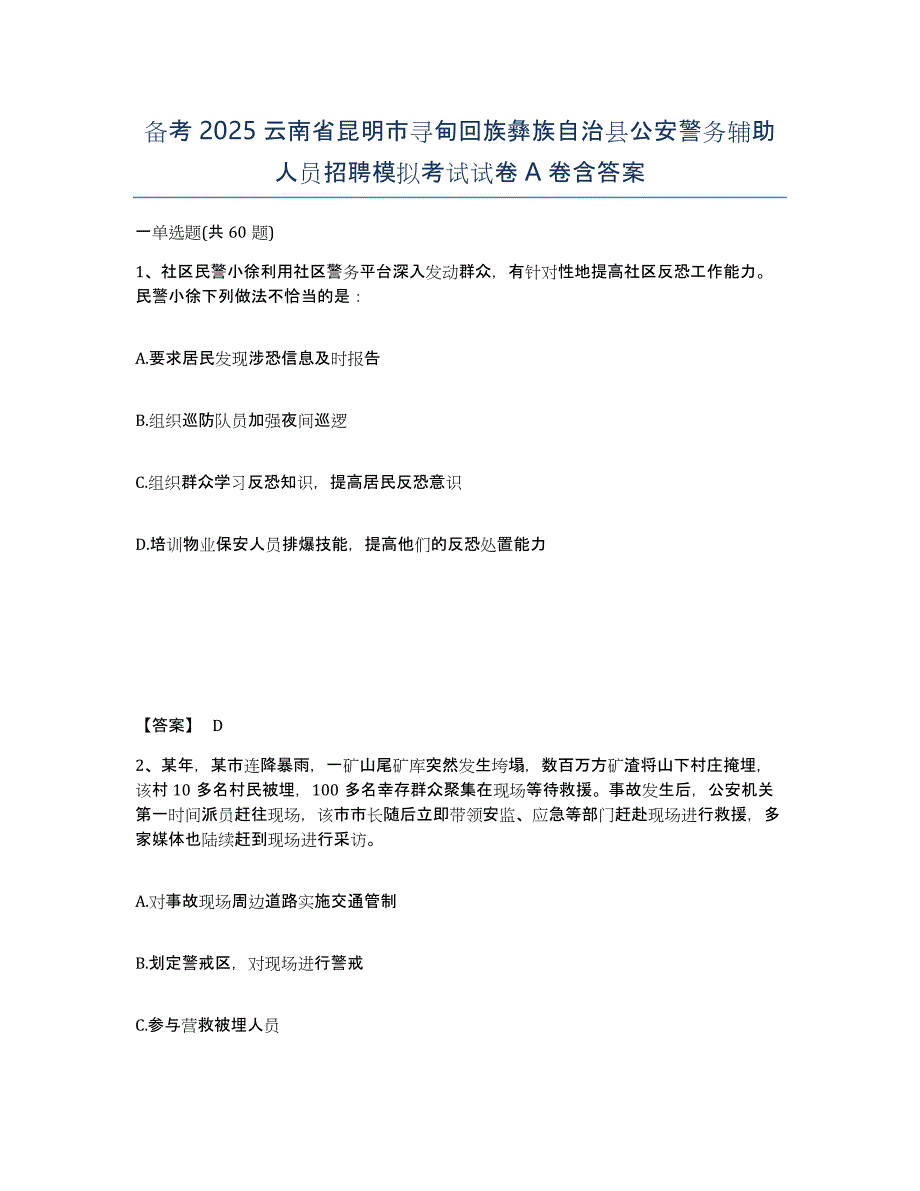 备考2025云南省昆明市寻甸回族彝族自治县公安警务辅助人员招聘模拟考试试卷A卷含答案_第1页