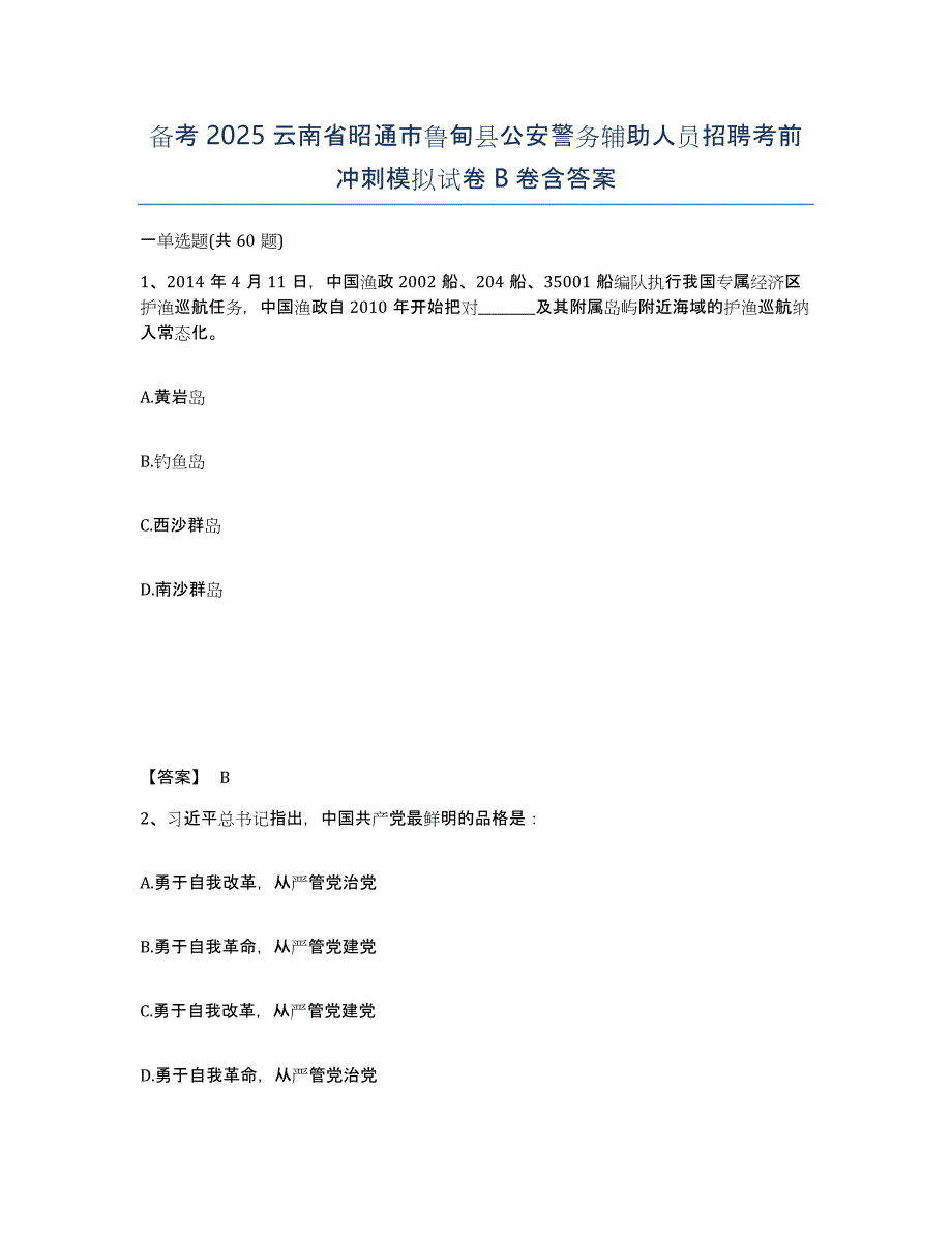 备考2025云南省昭通市鲁甸县公安警务辅助人员招聘考前冲刺模拟试卷B卷含答案_第1页