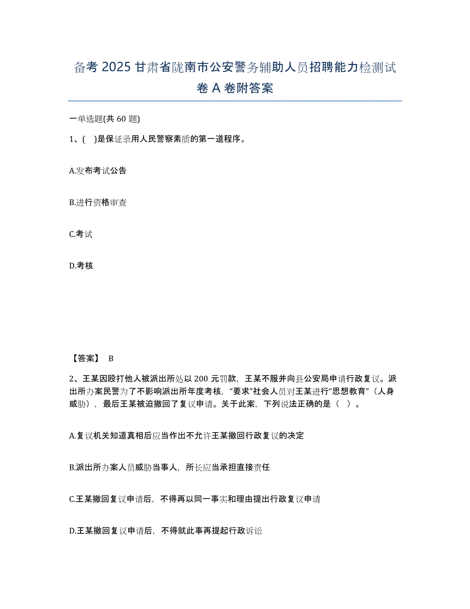 备考2025甘肃省陇南市公安警务辅助人员招聘能力检测试卷A卷附答案_第1页