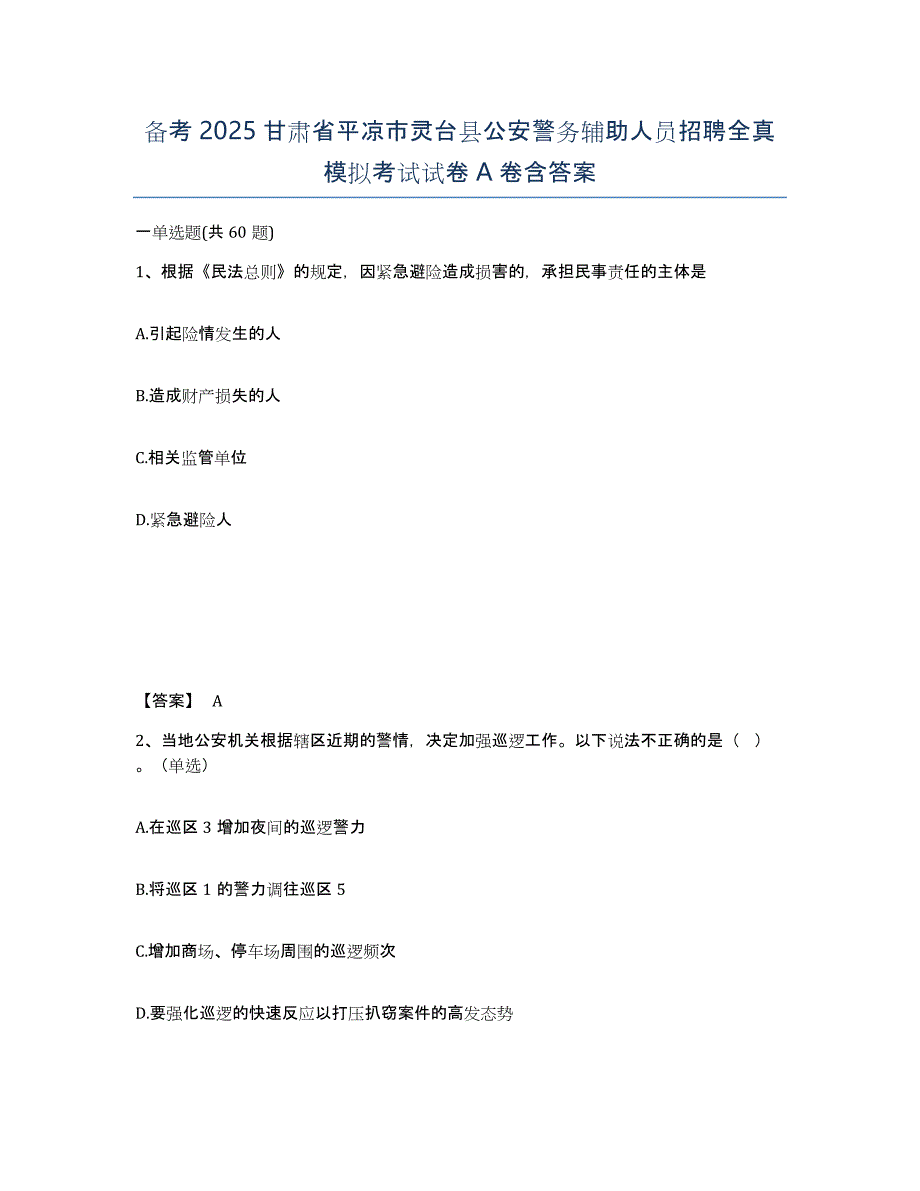 备考2025甘肃省平凉市灵台县公安警务辅助人员招聘全真模拟考试试卷A卷含答案_第1页