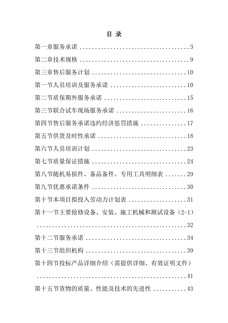 规模化节水灌溉增效示范项目（低压管灌系统）投标文件119页_第1页