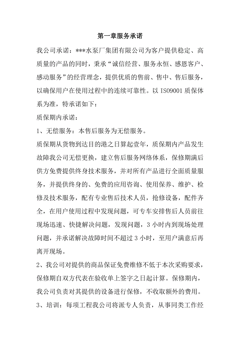 规模化节水灌溉增效示范项目（低压管灌系统）投标文件119页_第3页