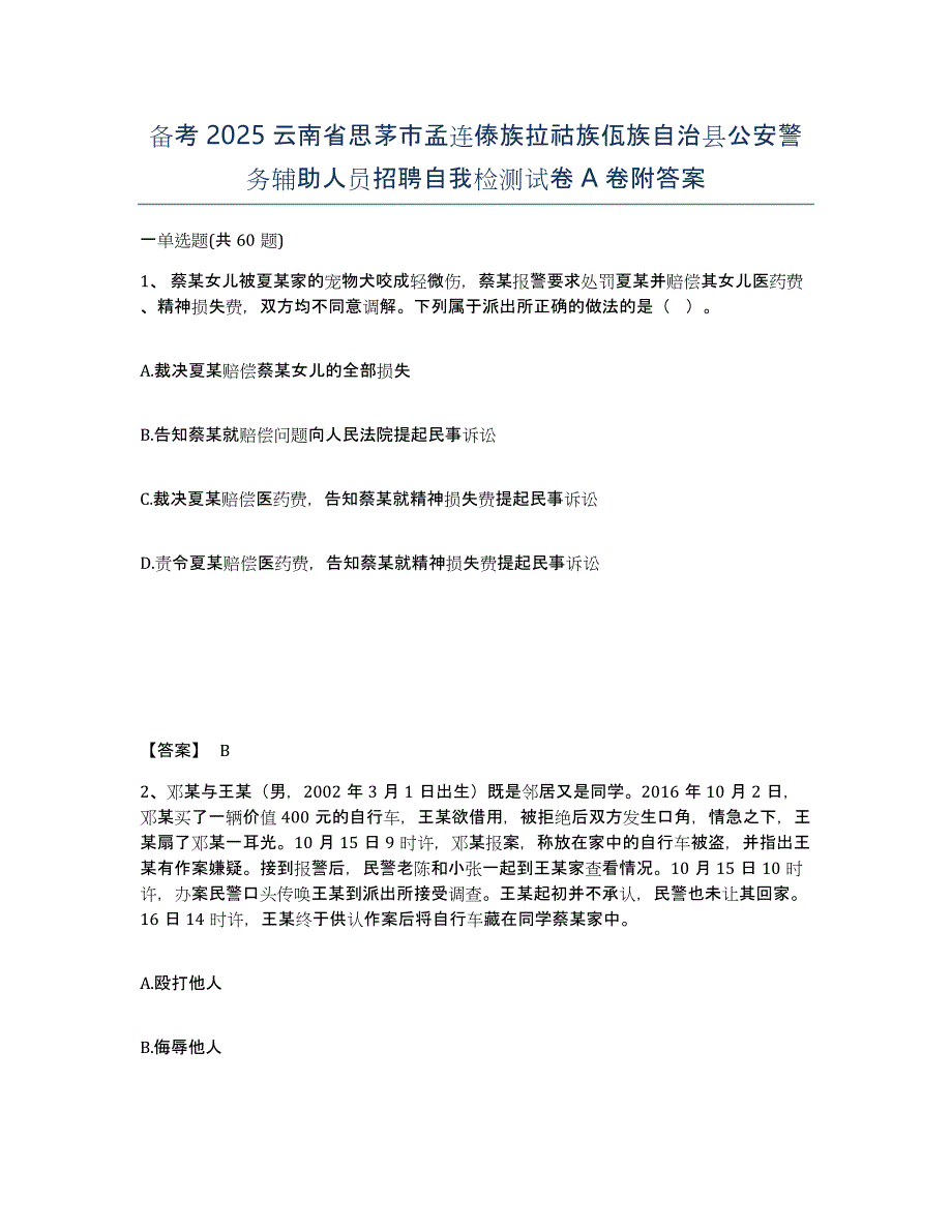 备考2025云南省思茅市孟连傣族拉祜族佤族自治县公安警务辅助人员招聘自我检测试卷A卷附答案_第1页