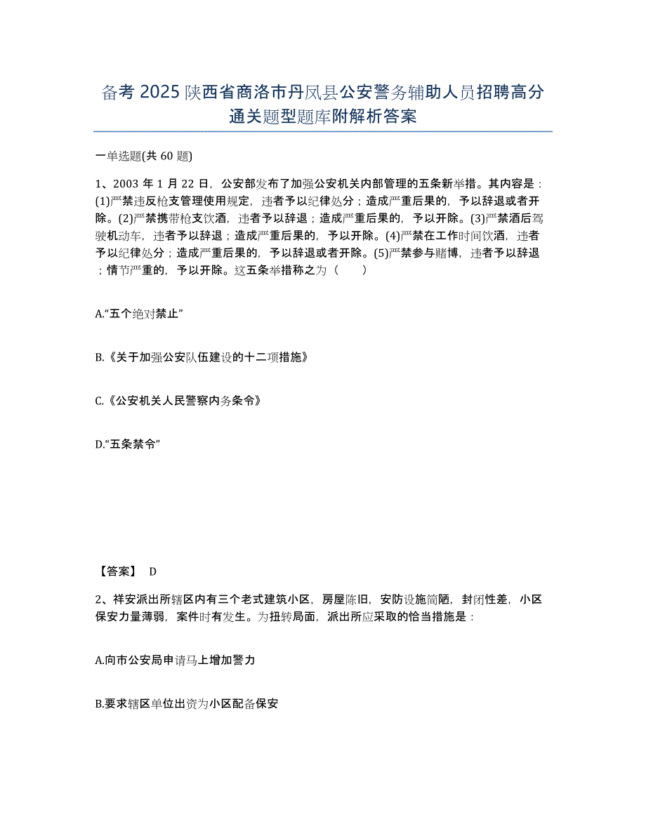 备考2025陕西省商洛市丹凤县公安警务辅助人员招聘高分通关题型题库附解析答案_第1页