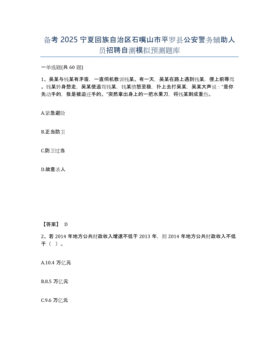 备考2025宁夏回族自治区石嘴山市平罗县公安警务辅助人员招聘自测模拟预测题库_第1页