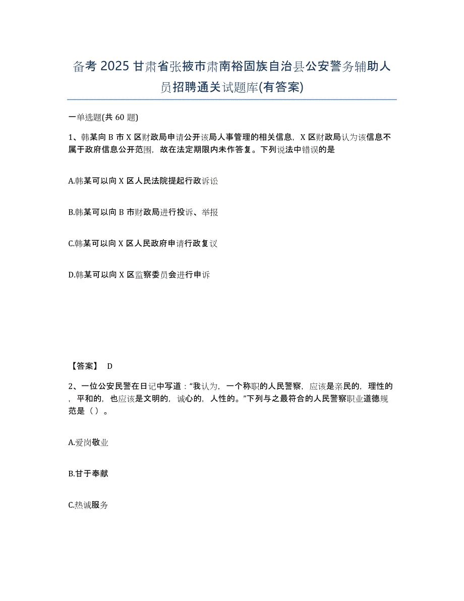 备考2025甘肃省张掖市肃南裕固族自治县公安警务辅助人员招聘通关试题库(有答案)_第1页