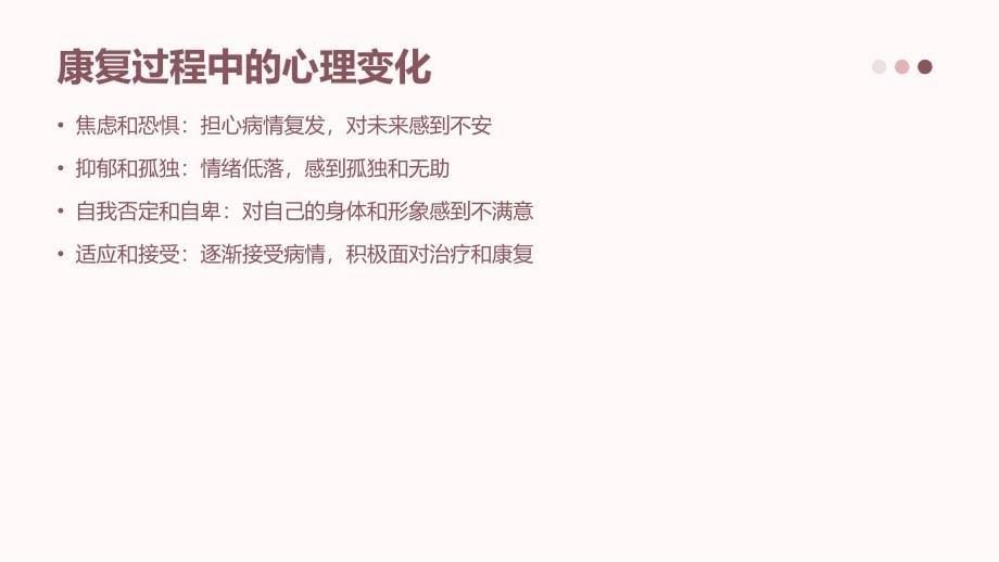 乳腺癌康复患者的心理护理支持_第5页