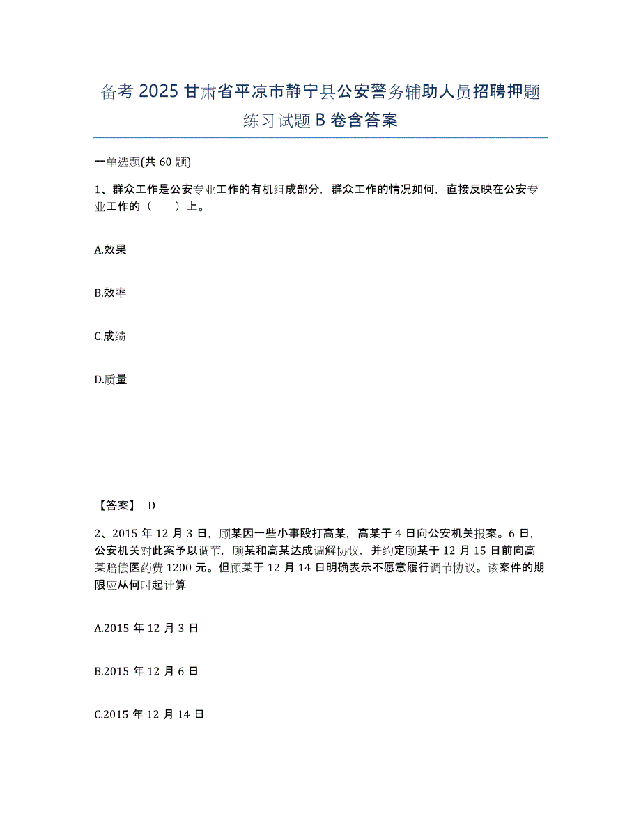 备考2025甘肃省平凉市静宁县公安警务辅助人员招聘押题练习试题B卷含答案_第1页