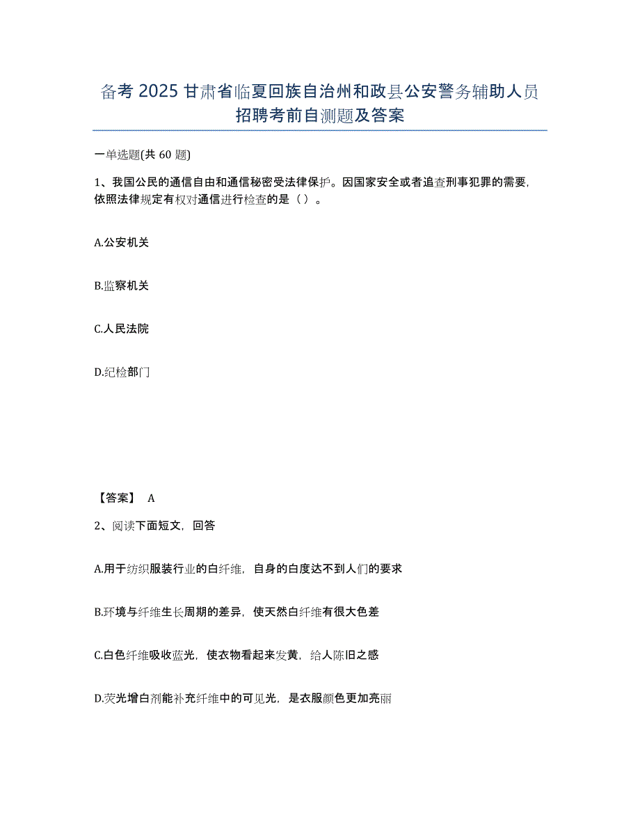 备考2025甘肃省临夏回族自治州和政县公安警务辅助人员招聘考前自测题及答案_第1页