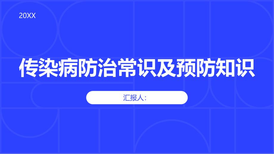 传染病防治常识及预防知识_第1页