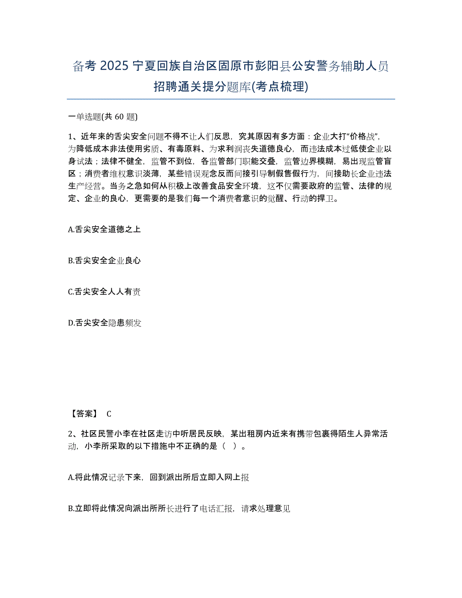 备考2025宁夏回族自治区固原市彭阳县公安警务辅助人员招聘通关提分题库(考点梳理)_第1页