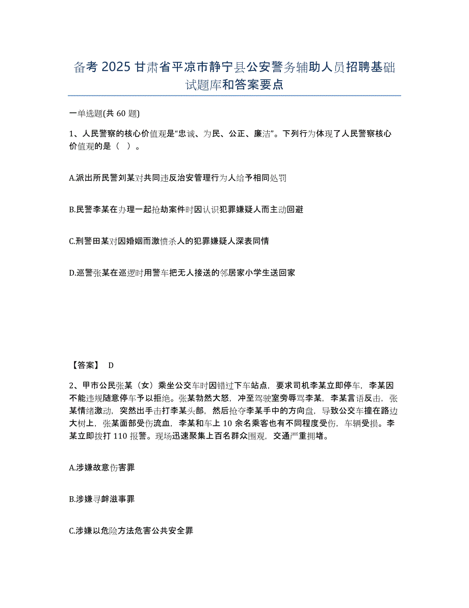 备考2025甘肃省平凉市静宁县公安警务辅助人员招聘基础试题库和答案要点_第1页