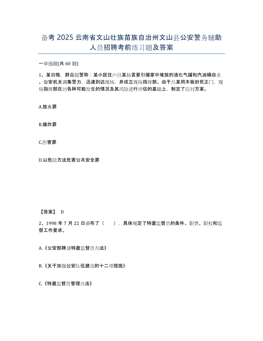 备考2025云南省文山壮族苗族自治州文山县公安警务辅助人员招聘考前练习题及答案_第1页