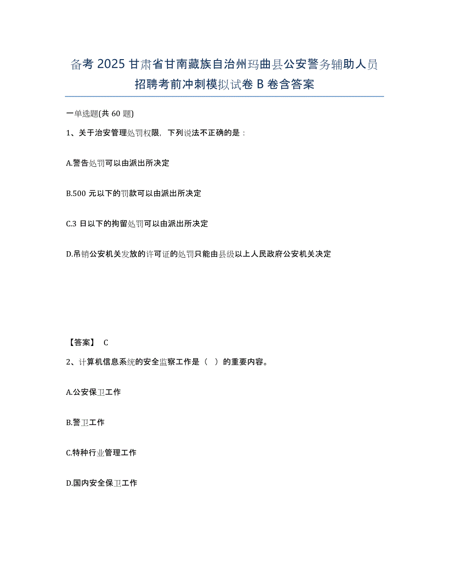 备考2025甘肃省甘南藏族自治州玛曲县公安警务辅助人员招聘考前冲刺模拟试卷B卷含答案_第1页