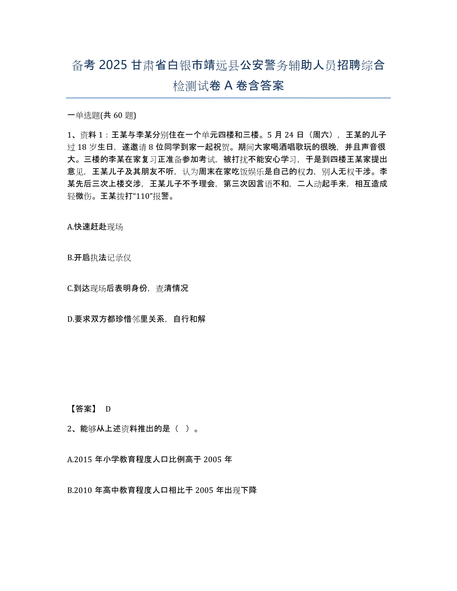 备考2025甘肃省白银市靖远县公安警务辅助人员招聘综合检测试卷A卷含答案_第1页