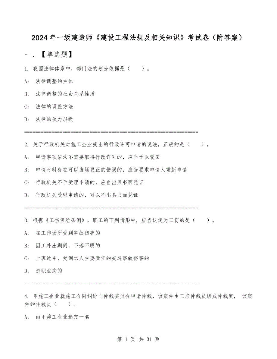 2024年一级建造师《建设工程法规及相关知识》考试卷（附答案）_第1页