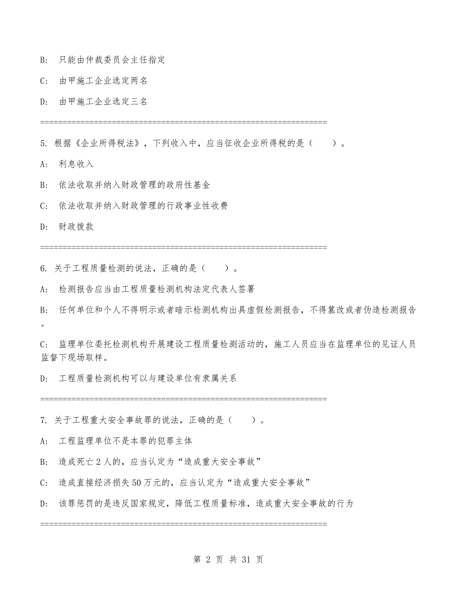 2024年一级建造师《建设工程法规及相关知识》考试卷（附答案）_第2页