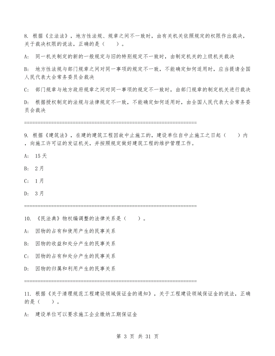 2024年一级建造师《建设工程法规及相关知识》考试卷（附答案）_第3页