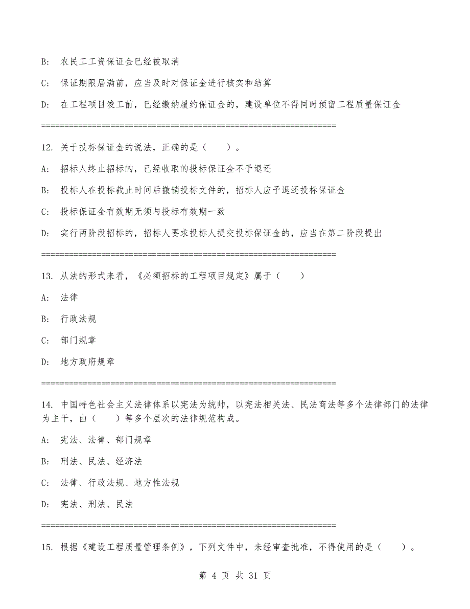 2024年一级建造师《建设工程法规及相关知识》考试卷（附答案）_第4页