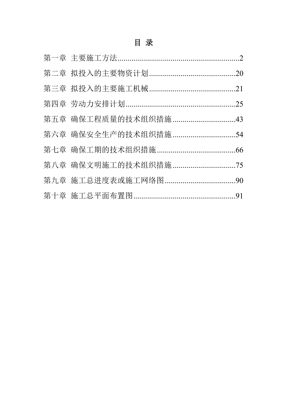 规模化节水灌溉增效示范项目（机井施工）施工组织设计94页_第1页