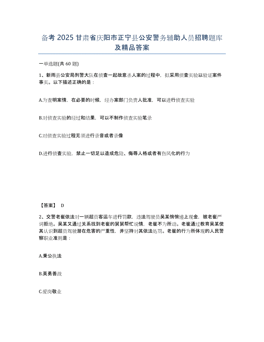 备考2025甘肃省庆阳市正宁县公安警务辅助人员招聘题库及答案_第1页