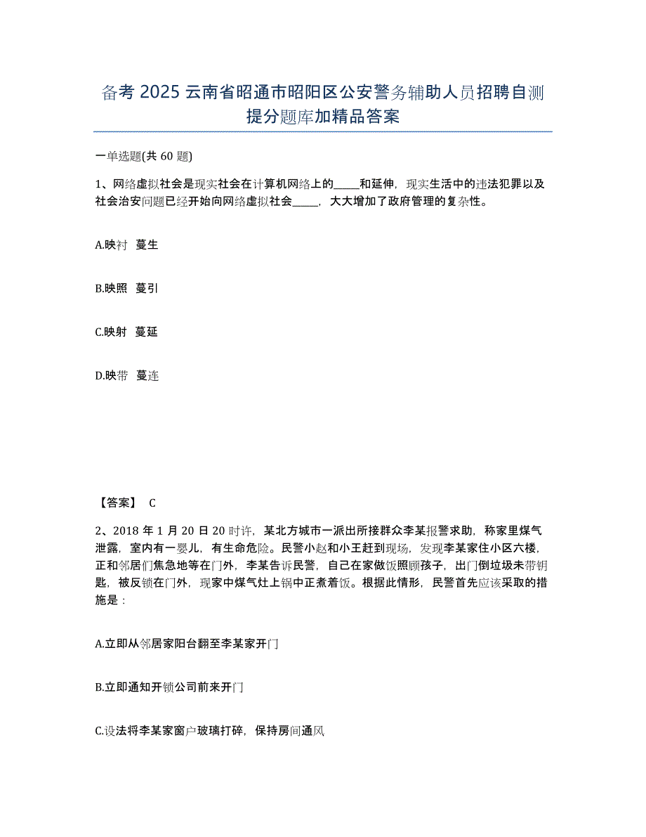 备考2025云南省昭通市昭阳区公安警务辅助人员招聘自测提分题库加答案_第1页