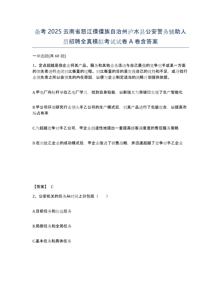 备考2025云南省怒江傈僳族自治州泸水县公安警务辅助人员招聘全真模拟考试试卷A卷含答案_第1页