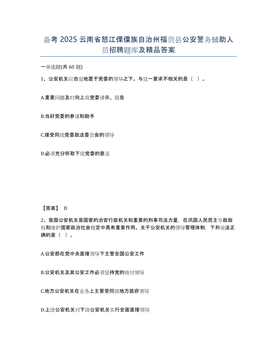 备考2025云南省怒江傈僳族自治州福贡县公安警务辅助人员招聘题库及答案_第1页