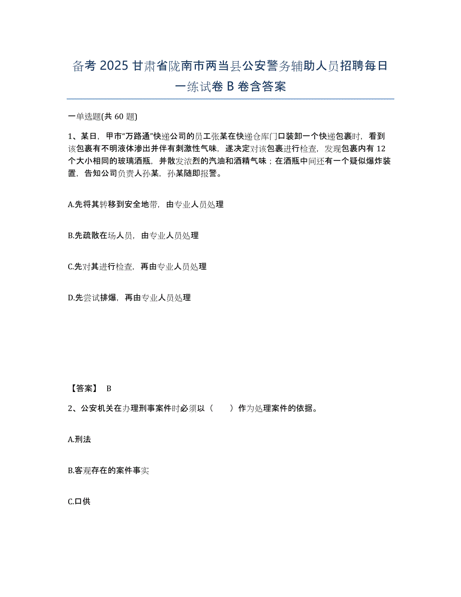 备考2025甘肃省陇南市两当县公安警务辅助人员招聘每日一练试卷B卷含答案_第1页