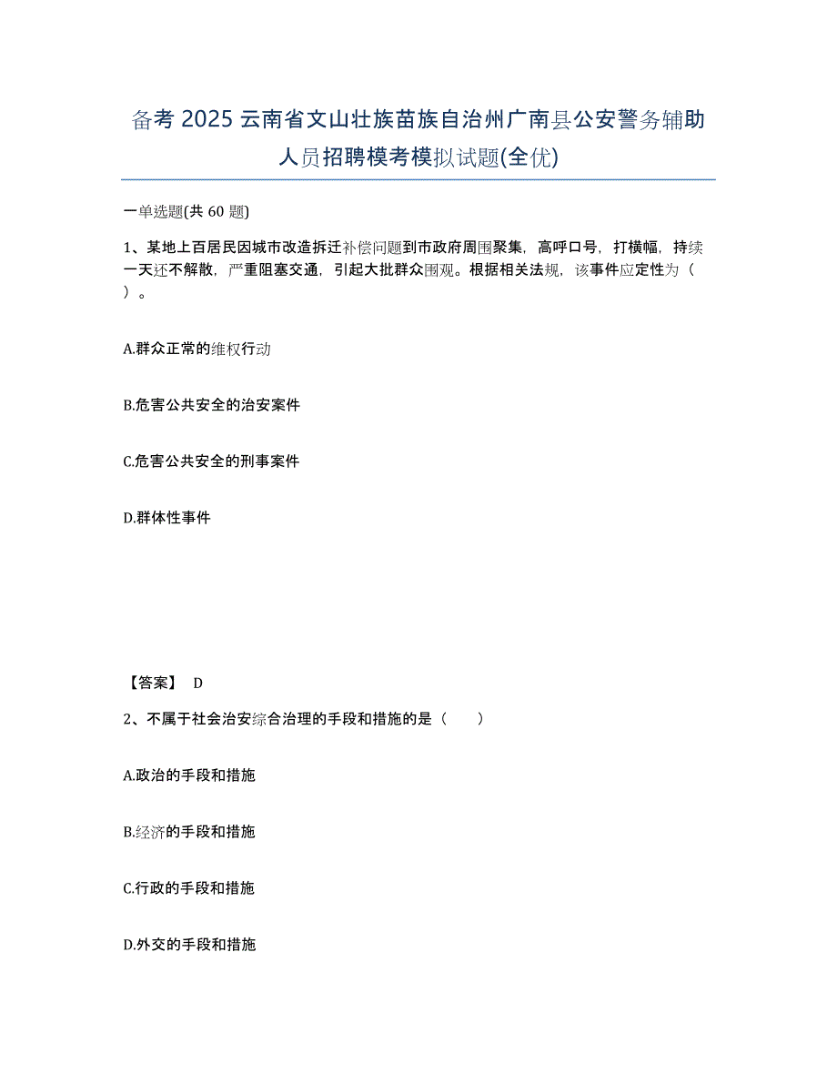 备考2025云南省文山壮族苗族自治州广南县公安警务辅助人员招聘模考模拟试题(全优)_第1页