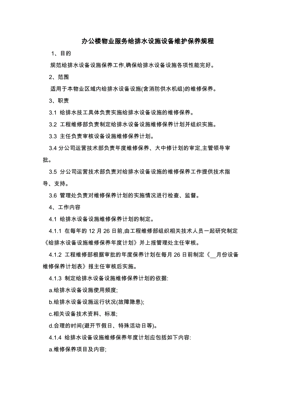 办公楼物业服务给排水设施设备维护保养规程_第1页