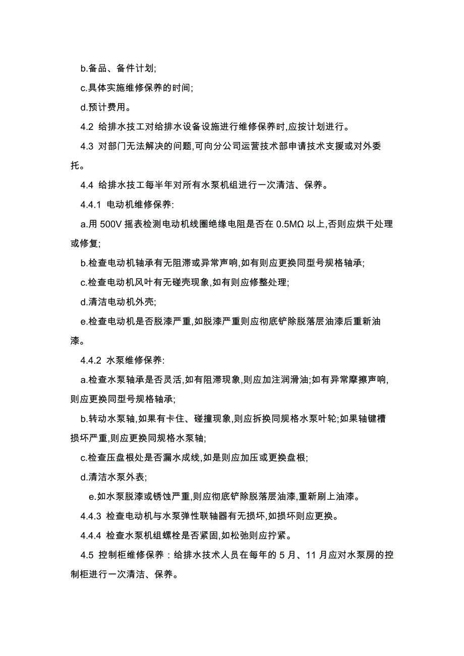 办公楼物业服务给排水设施设备维护保养规程_第2页