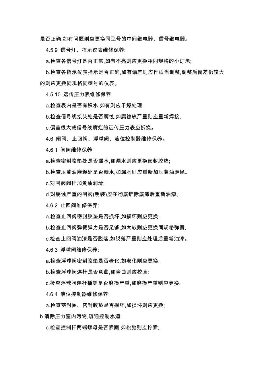 办公楼物业服务给排水设施设备维护保养规程_第4页