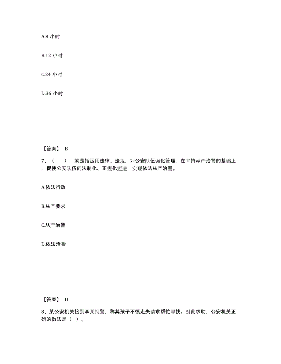 备考2025甘肃省天水市清水县公安警务辅助人员招聘能力测试试卷B卷附答案_第4页