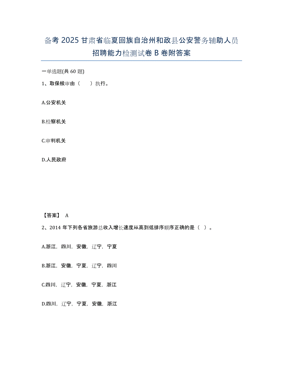 备考2025甘肃省临夏回族自治州和政县公安警务辅助人员招聘能力检测试卷B卷附答案_第1页