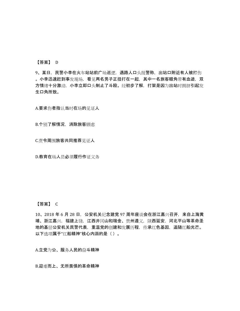 备考2025云南省思茅市翠云区公安警务辅助人员招聘通关题库(附带答案)_第5页