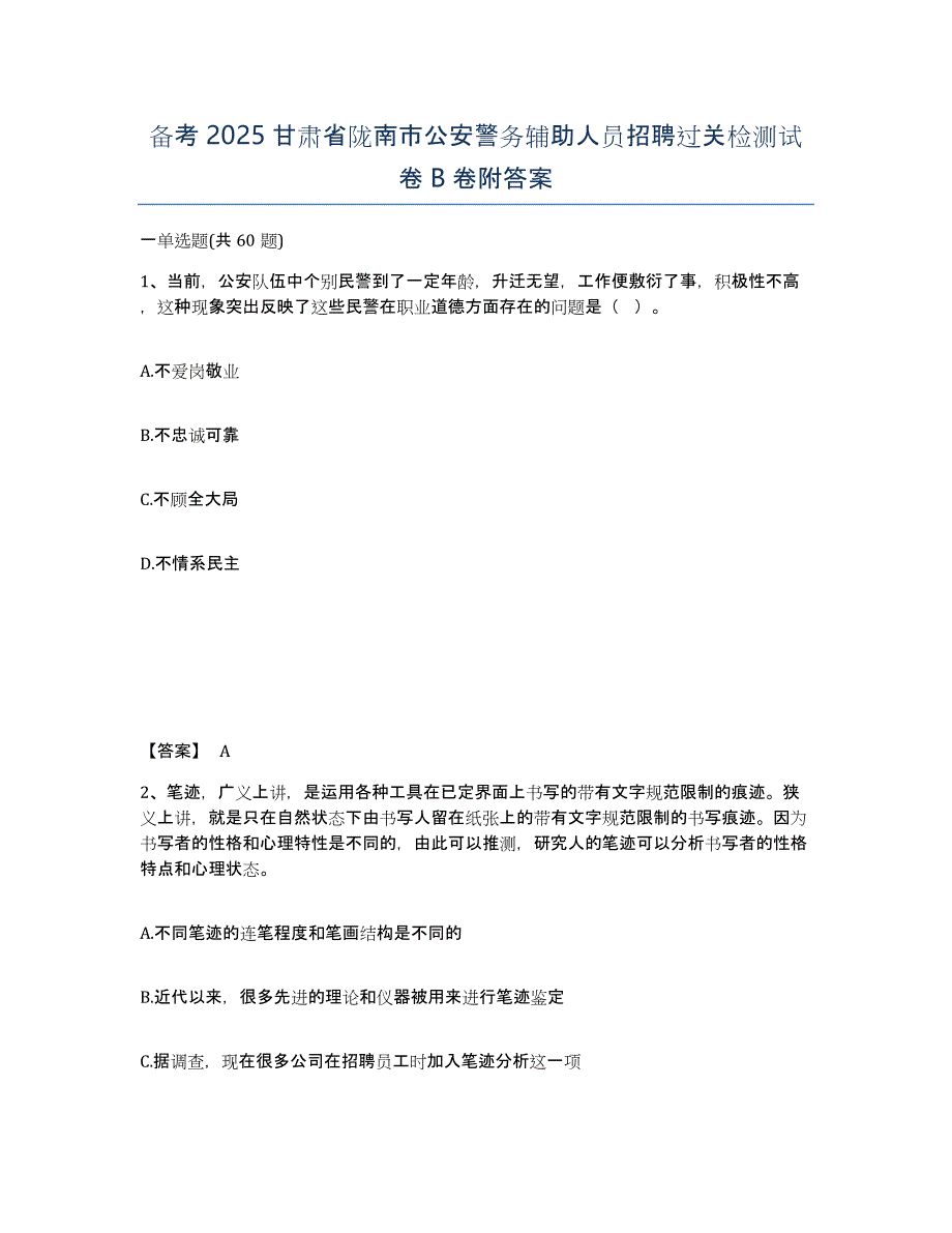 备考2025甘肃省陇南市公安警务辅助人员招聘过关检测试卷B卷附答案_第1页